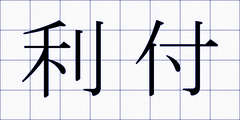 利付