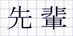 先輩