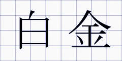 白金