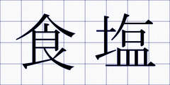 食塩