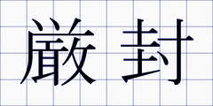 厳封