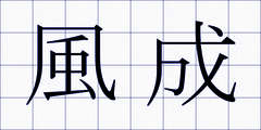 風成