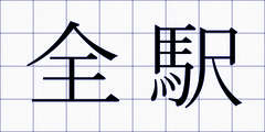全駅