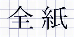 全紙