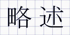略述