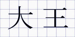 大王