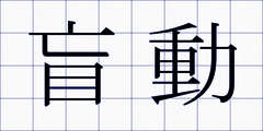 盲動