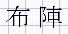布陣
