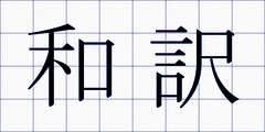 和訳
