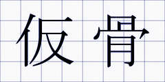 仮骨