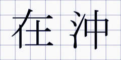 在沖