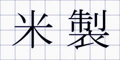 米製