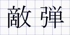 敵弾