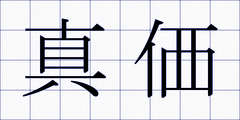 真価