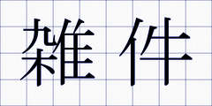 雑件