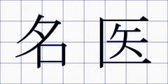 名医