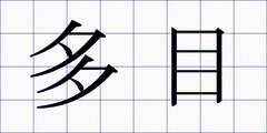 多目