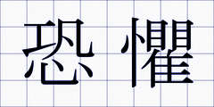 恐懼
