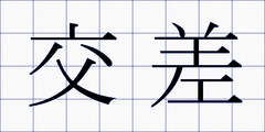 交差