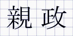 親政