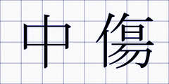 中傷