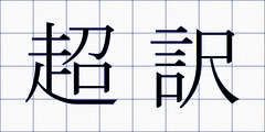 超訳