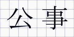 公事