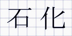 石化