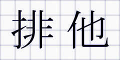 排他