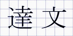 達文