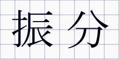 振分