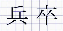 兵卒