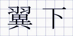 翼下