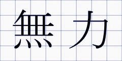 無力