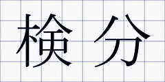 検分