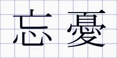 忘憂