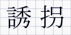 誘拐
