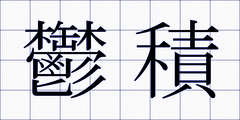 鬱積