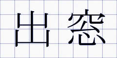 出窓