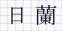 日蘭