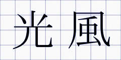 光風
