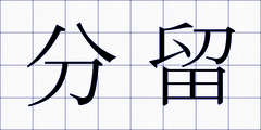 分留