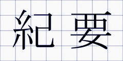 紀要