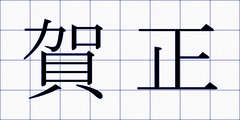 賀正