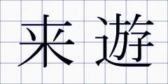 来遊