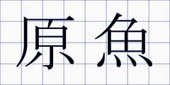 原魚