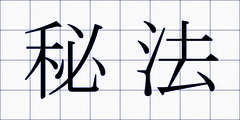 秘法