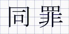 同罪