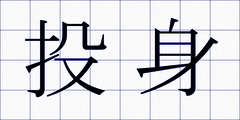 投身