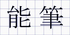 能筆